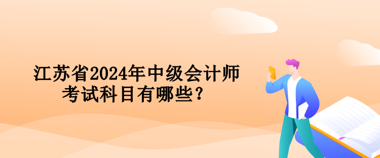 江蘇省2024年中級(jí)會(huì)計(jì)師考試科目有哪些？