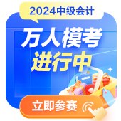 2024中級會計萬人?？紖⑴c人數(shù)破萬！參與?？紲y水平拿好禮！