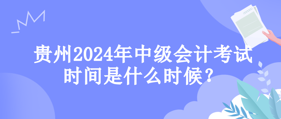 貴州考試時(shí)間