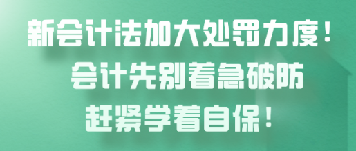 新會計法加大處罰力度！會計先別著急破防趕緊學(xué)著自保！