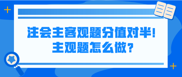 注會主客觀題分值對半！主觀題怎么做？