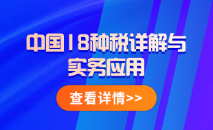 中國18稅種詳解與實務應用