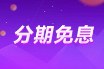 2024中級(jí)會(huì)計(jì)暑假狂歡！好課至高享24期免息！