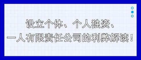 設立個體、個人獨資、一人有限責任公司的利弊解讀！