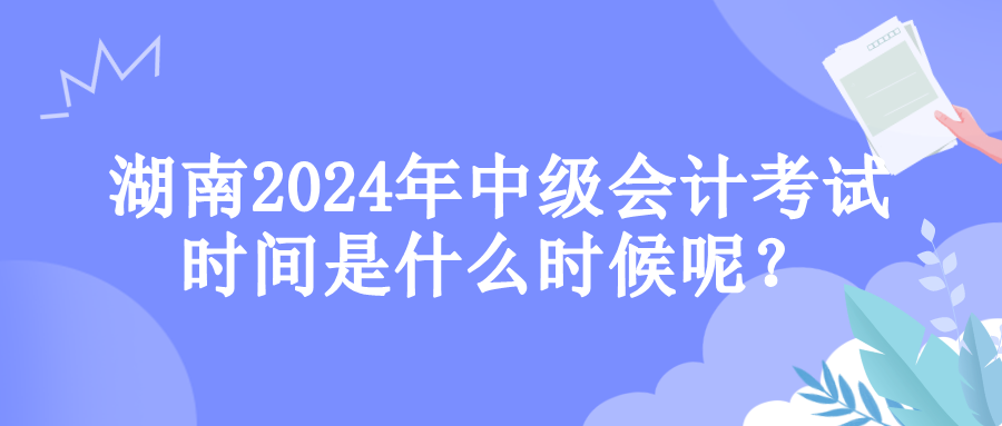 湖南考試時(shí)間