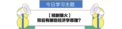 【金融UP計(jì)劃】跟學(xué)第九天！短劇爆火背后的經(jīng)濟(jì)學(xué)原理？