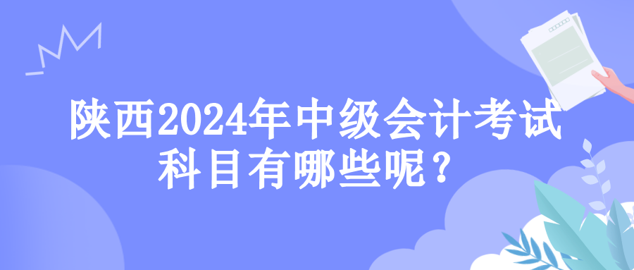 陜西考試科目