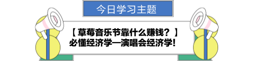 【金融UP計劃】跟學第十一天！草莓音樂節(jié)靠什么賺錢？