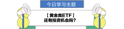 【金融UP計劃】跟學(xué)第十二天！黃金類ETF還有投資機(jī)會嗎？