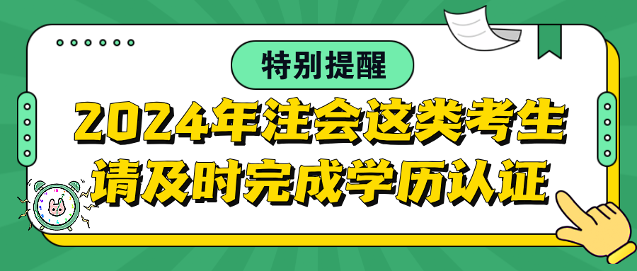 特別提醒：2024年注會(huì)這類(lèi)考生請(qǐng)及時(shí)完成學(xué)歷認(rèn)證！