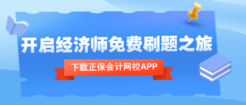 下載正保會計(jì)網(wǎng)校APP，開啟中級經(jīng)濟(jì)師考試免費(fèi)刷題之旅！