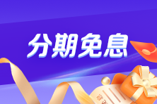 40歲后有必要考注會(huì)嗎？Yes！快跟上~2025年注會(huì)好課限時(shí)折上享免息