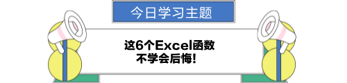 這6個(gè)excel函數(shù)，不學(xué)會(huì)后悔！