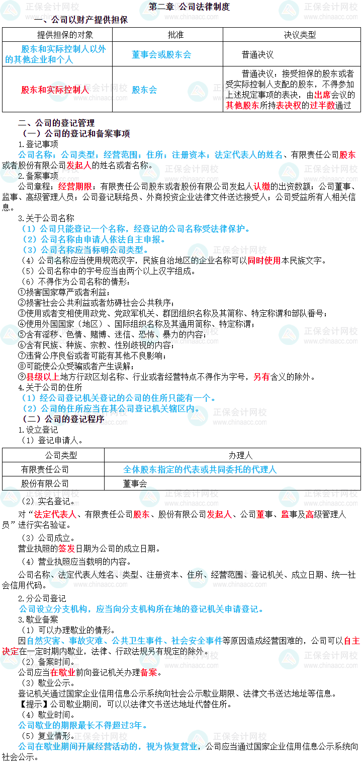 2024年中級會計(jì)職稱《經(jīng)濟(jì)法》三色筆記第二章：公司法律制度