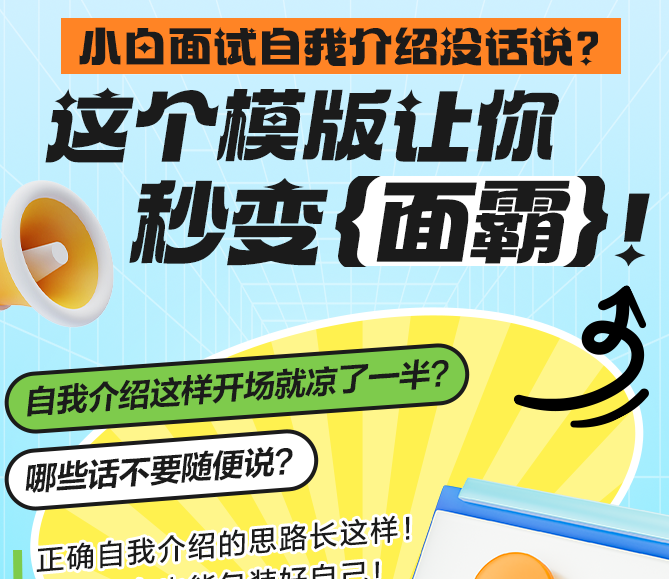 小白面試自我介紹沒話說 這個模版讓你秒變面霸