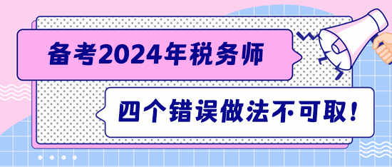 注意！備考稅務(wù)師這四個(gè)錯(cuò)誤的做法不可?。? suffix=