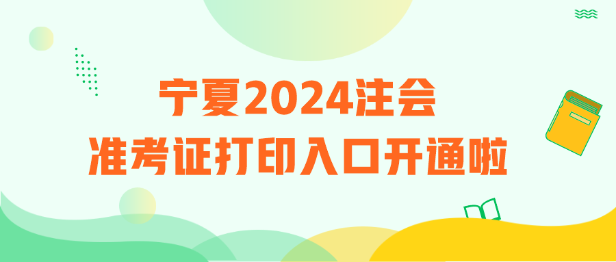 寧夏2024注會準(zhǔn)考證打印入口開通啦