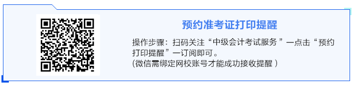 2024年中級(jí)會(huì)計(jì)職稱準(zhǔn)考證打印時(shí)間陸續(xù)公布 預(yù)約提醒>