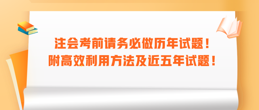 注會考前請務必做歷年試題！附高效利用方法及近五年試題！