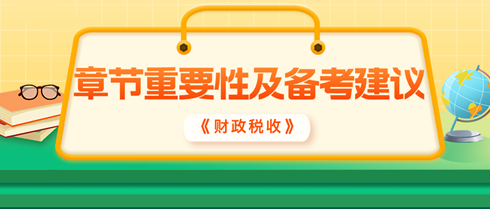 2024年中級(jí)經(jīng)濟(jì)師《財(cái)政稅收》各章重要性及備考建議