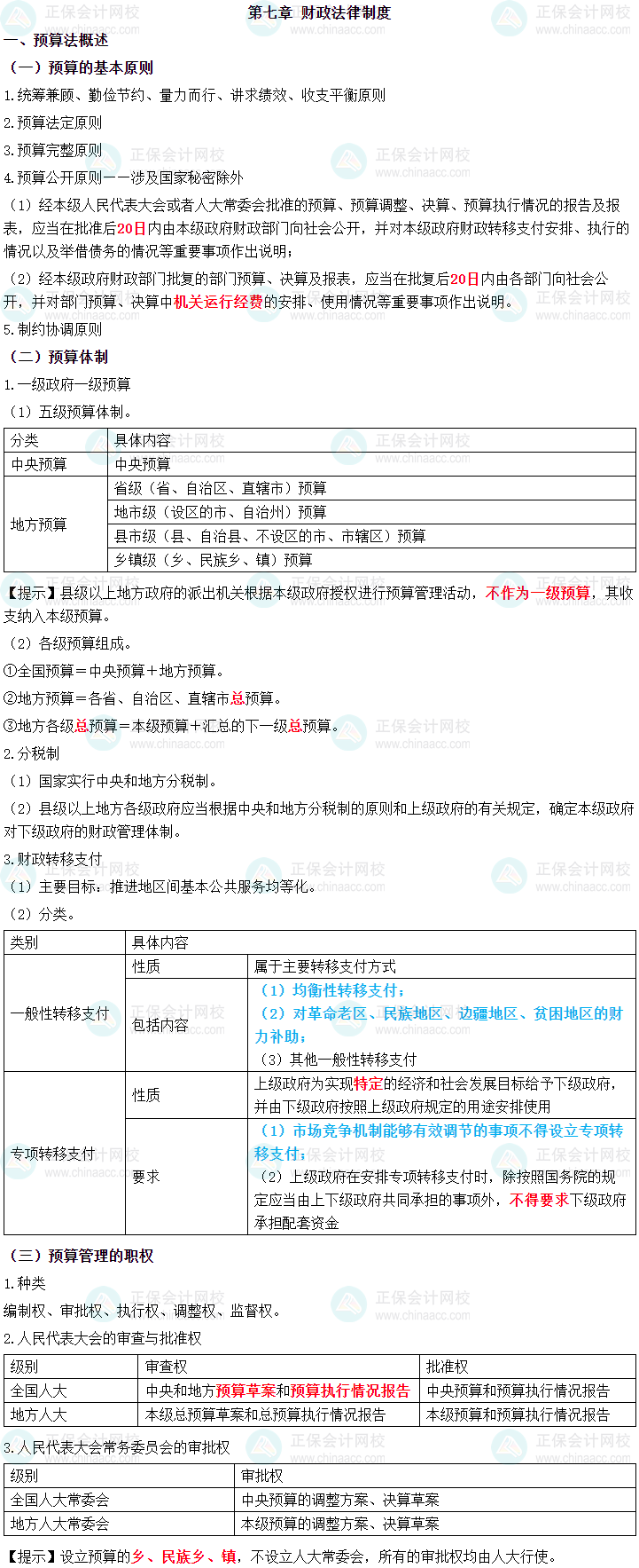 2024年中級(jí)會(huì)計(jì)職稱《經(jīng)濟(jì)法》三色筆記第七章-財(cái)政法律制度