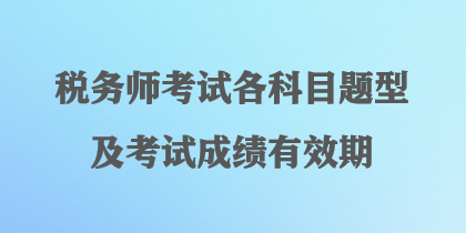 稅務(wù)師考試各科目題型及考試成績(jī)有效期