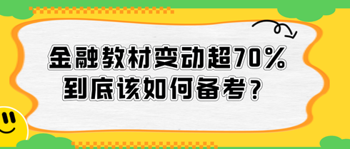 2024中級(jí)經(jīng)濟(jì)師金融教材變動(dòng)超70%，到底該如何備考？