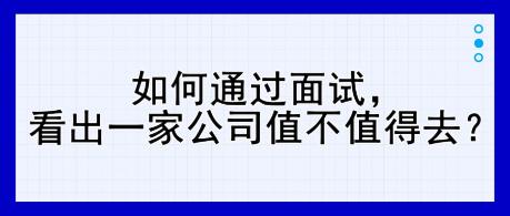 如何通過面試，看出一家公司值不值得去？