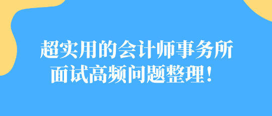 超實用的會計師事務所面試高頻問題整理！