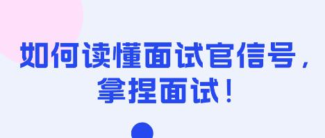 如何讀懂面試官信號，拿捏面試！