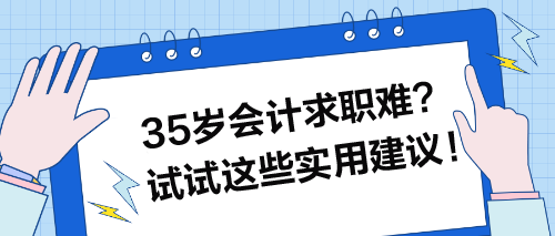 35歲會計求職難？試試這些實用建議！