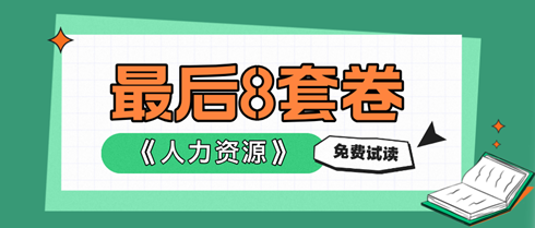 2024中級(jí)經(jīng)濟(jì)師人力資源《最后沖刺8套卷》搶先試讀！