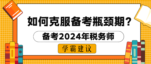 2024稅務師考試如何克服備考瓶頸期？