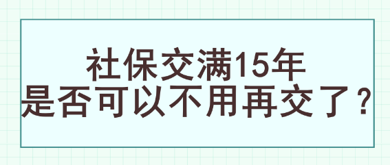 社保交滿15年是否可以不用再交了？