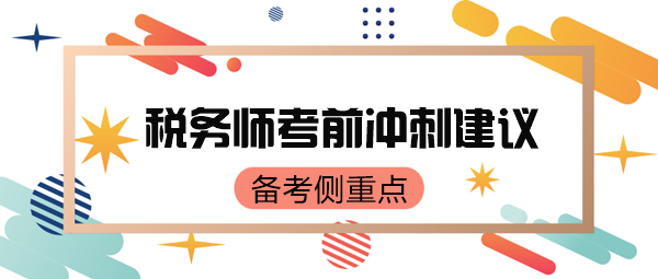 稅務(wù)師考前只有70來(lái)天了 如何有側(cè)重點(diǎn)地復(fù)習(xí)呢？