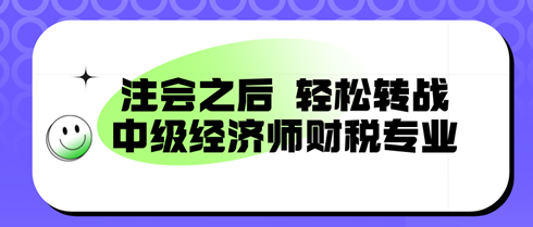 注會之后，輕松轉(zhuǎn)戰(zhàn)：中級經(jīng)濟師財稅專業(yè)，備考新篇章！