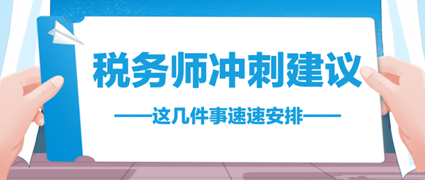 2024稅務(wù)師考前不足70天 這幾件事速速安排 與時(shí)間賽跑！