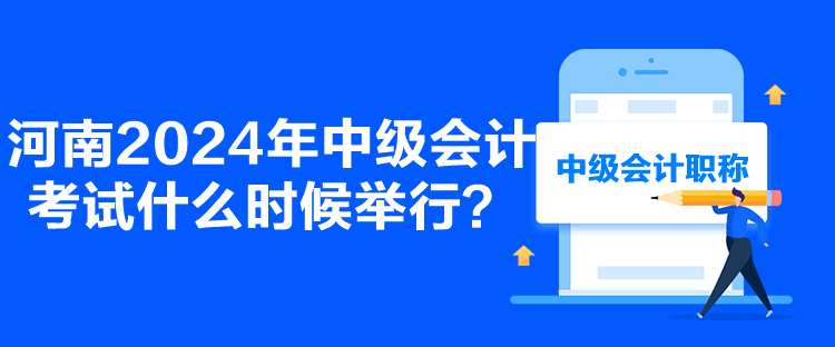 河南2024年中級(jí)會(huì)計(jì)考試什么時(shí)候舉行？