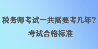 稅務師考試一共需要考幾年？考試合格標準