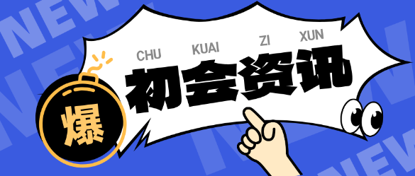 學(xué)習(xí)時間少？自制力差？如何更高效備考初級會計？