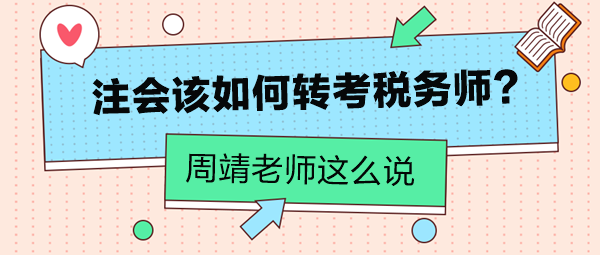 周靖老師告訴你注會(huì)該如何轉(zhuǎn)考稅務(wù)師！注會(huì)考生看過(guò)來(lái)