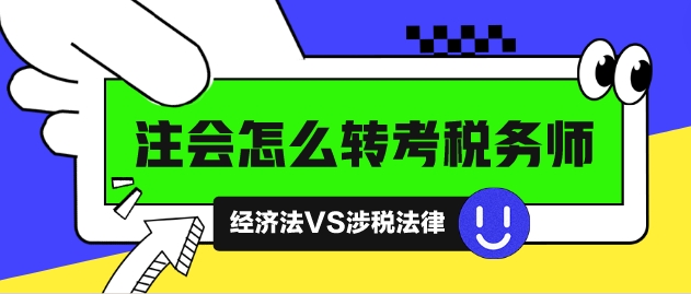 注會怎么轉(zhuǎn)考稅務(wù)師？