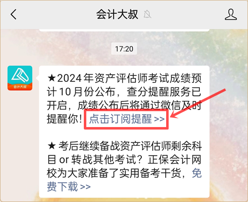 免費→預約2024年資產(chǎn)評估師查分提醒服務上線 查分不慌