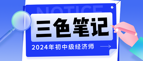 2024年初中級(jí)經(jīng)濟(jì)師三色筆記