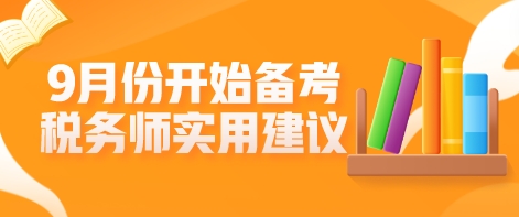 9月份開始備考稅務(wù)師？這些學(xué)習(xí)建議不允許你不知道！