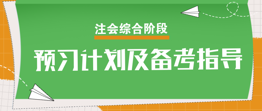 速看！2025年注會綜合階段預習計劃及備考指導