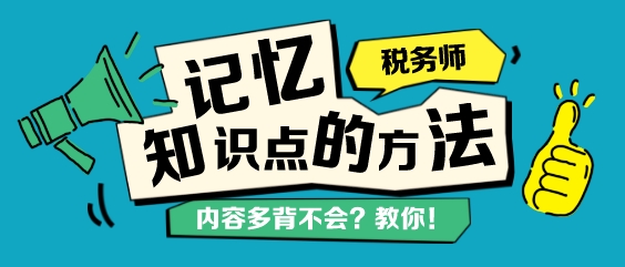 稅務(wù)師知識點背不下來？記憶力差總忘記？教你幾個學(xué)習(xí)方法