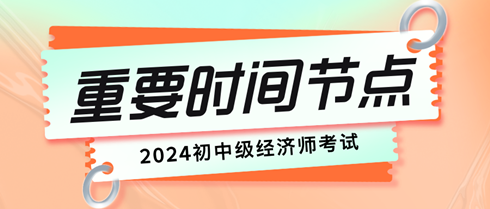 初中級經(jīng)濟師考試重要時間節(jié)點有哪些？