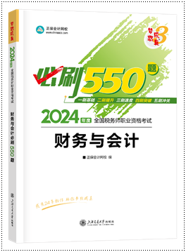 財會必刷550題