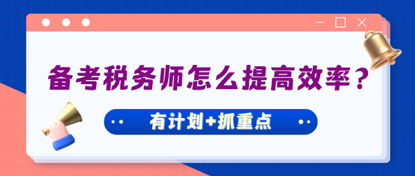 備考稅務(wù)師怎么才能把握好學(xué)習(xí)進(jìn)度提高效率？